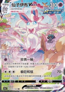 Sylveon VMAX - Nine Colors Gathering - Friends 171
