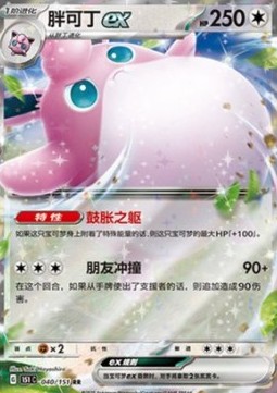 Wigglytuff ex - 151C 040
